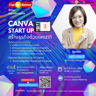 สัมมนาออนไลน์หัวข้อ “ CANVA START UP สร้างธุรกิจด้วยแคนวา”