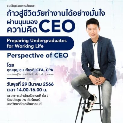 “ก้าวสู่ชีวิตทำงานได้อย่างมั่นใจ ผ่านมุมมอง/ ความคิด CEO” 