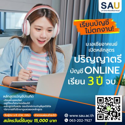 ด่วน!! เรียนปริญญาตรีออนไลน์ สาขาวิชาบัญชี