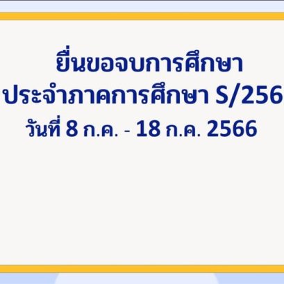 ยื่นขอจบการศึกษา