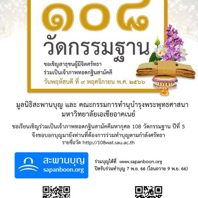 โครงการกฐินสามัคคีมหากุศล 108 วัดป่ากรรมฐาน