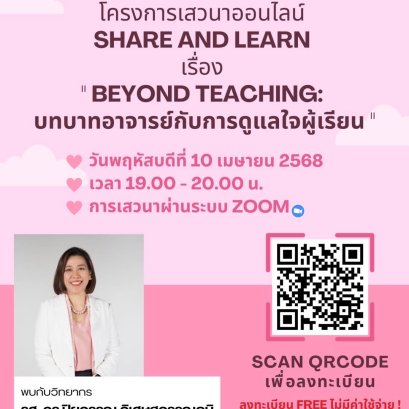 เสวนาออนไลน์ SHARE AND LEARN เรื่อง "BEYOND TEACHING บทบาทอาจารย์กับการดูแลใจผู้เรียน"