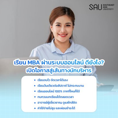 เรียน MBA ออนไลน์