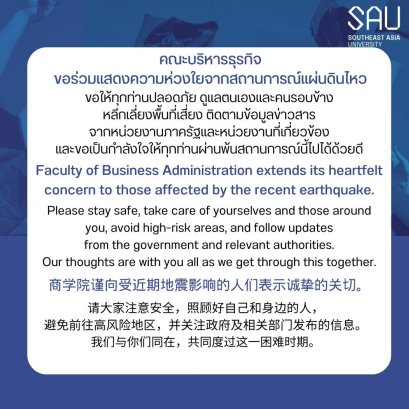 ขอแสดงความห่วงใยต่อผู้ที่ได้รับผลกระทบจากเหตุการณ์แผ่นดินไหว