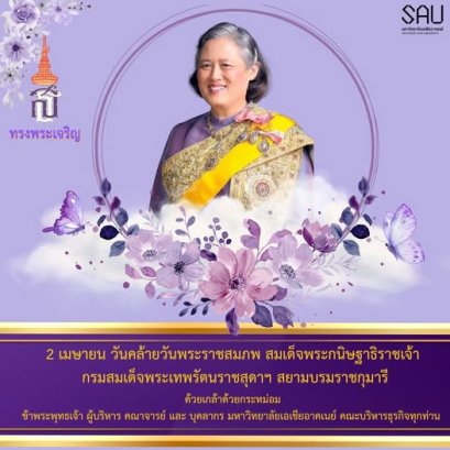 เนื่องในวันคล้ายวันพระราชสมภพ สมเด็จพระกนิษฐาธิราชเจ้า กรมสมเด็จพระเทพรัตนราชสุดาฯ สยามบรมราชกุมารี