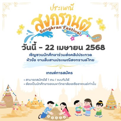 สงกรานต์ SAU