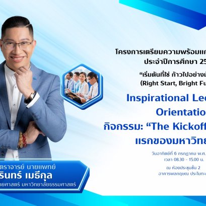 โครงการเตรียมความพร้อมประจำปี 2568 "เริ่มต้นที่ใช่ ก้าวไปอย่างมั่นใจ" (Right Start, Bright Future)