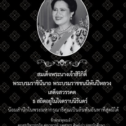 ธ สถิตในดวงใจไทยนิรันดร์
