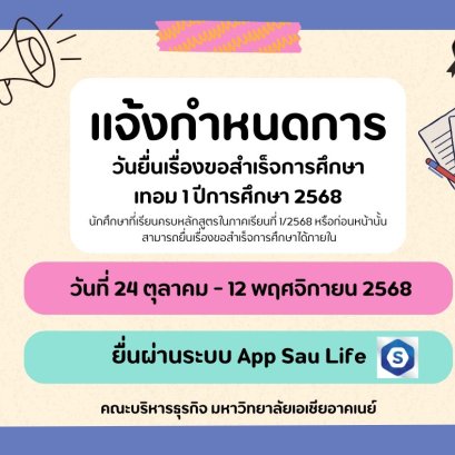 ยื่นเรื่องขอสำเร็จการศึกษาได้แล้ว!