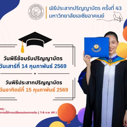 กำหนดการพิธีประสาทปริญญาบัตร ครั้งที่ 43
