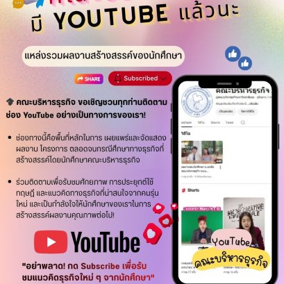 ช่อง YouTube คณะบริหารธุรกิจ