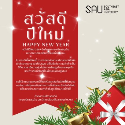สวัสดีปีใหม่ 2569