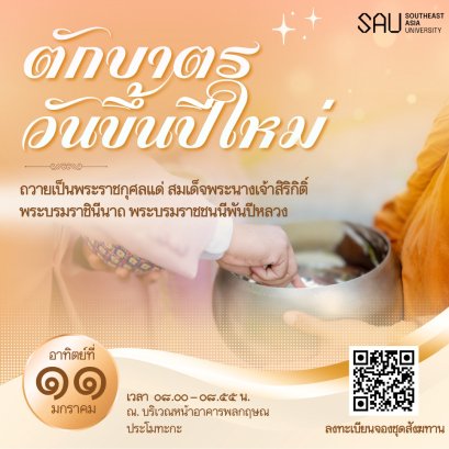 ขอเชิญร่วมกิจกรรม ตักบาตรวันขึ้นปีใหม่