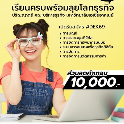 เปิดรับสมัคร DEK69 เข้าสู่รั้ว SAU