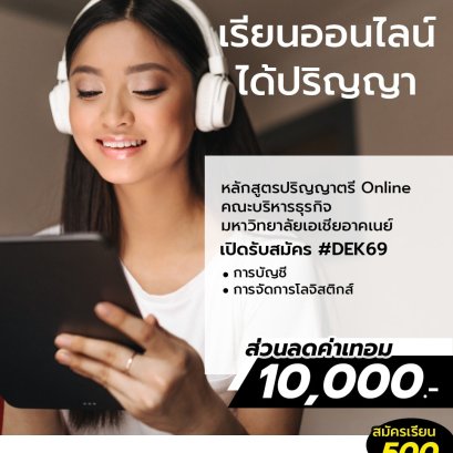 อยู่ไหนก็เรียนได้! ปริญญาตรี Online คณะบริหารธุรกิจ SAU