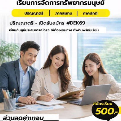 เปิดรับสมัคร การจัดการทรัพยากรมนุษย์