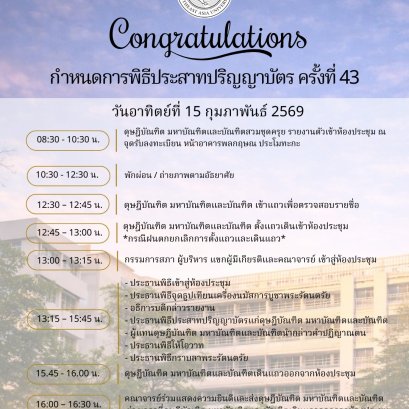 กำหนดการพิธีประสาทปริญญาบัตร ครั้งที่ 43