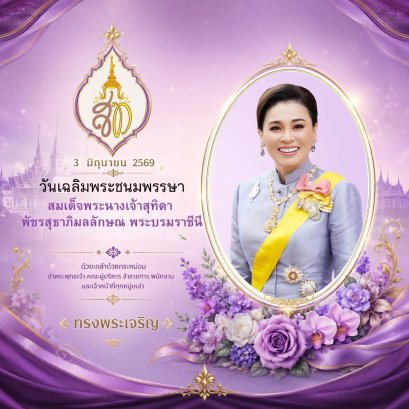 ทรงพระเจริญ เนื่องในวันเฉลิมพระชนมพรรษา