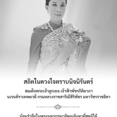 สถิตในดวงใจตราบนิจนิรันดร์ สมเด็จพระเจ้าลูกเธอ เจ้าฟ้าพัชรกิติยาภา นเรนทิราเทพยวดี กรมหลวงราชสาริณีสิริพัชร มหาวัชรราชธิดา