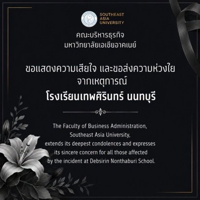 ขอแสดงความเสียใจอย่างสุดซึ้ง จากเหตุการณ์ที่เกิดขึ้น ณ โรงเรียนเทพศิรินทร์นนทบุรี