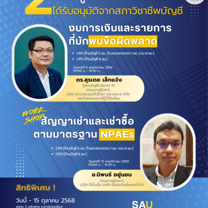 ขอเชิญเข้าร่วมการอบรมนับชั่วโมง CPD/CPA