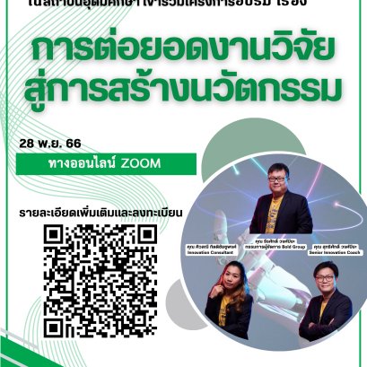 การต่อยอดงานวิจัยสู่การสร้างนวัตกรรม