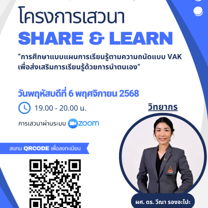 โครงการเสวนา SHARE & LEARN "การศึกษาแบบแผนการเรียนรู้ตามความถนัดแบบ VAK เพื่อส่งเสริมการเรียนรู้ด้วยการนำตนเอง" 