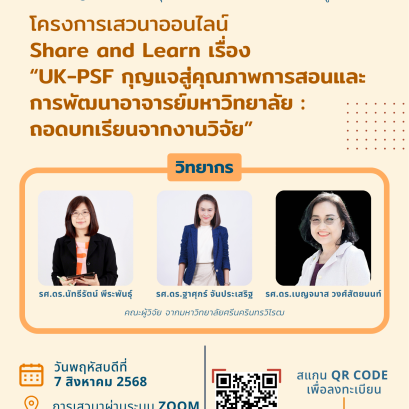 ขอเชิญเข้าร่วม Share and Learn เรื่อง UK-PSF กุญแจสู่คุณภาพการสอนและการพัฒนาอาจารย์มหาวิทยาลัย : ถอดบทเรียนจากงานวิจัย