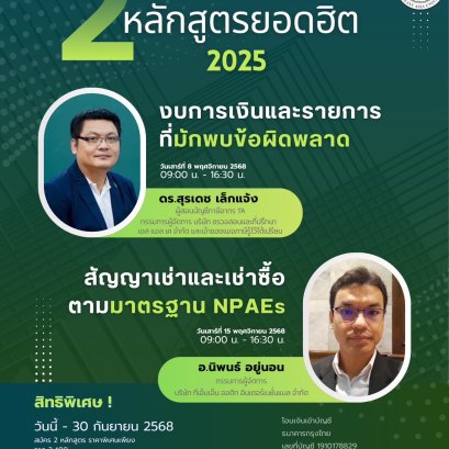 ขอเชิญชวนเข้าร่วมการอบรมนับชั่วโมง CPD /CPA