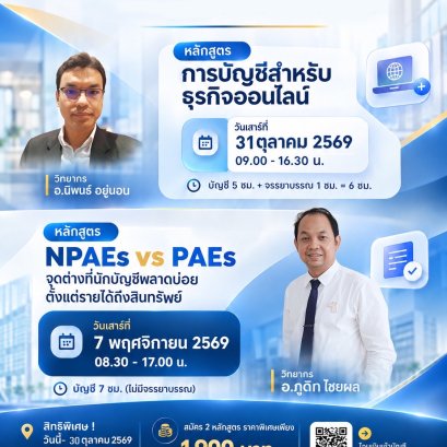 ขอเชิญเข้าร่วมอบรมนับชั่วโมง CPD /CPA