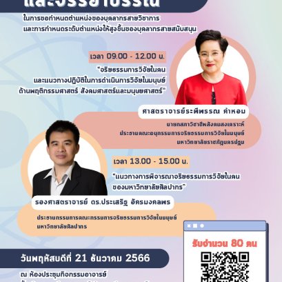 ประชุมชี้แจงจริยธรรมและจรรยาบรรณ ในการขอกำหนดตำแหน่งของบุคลากรสายวิชาการ และการกำหนดระดับตำแหน่งให้สูงขึ้นของบุคลากรสายสนับสนุน