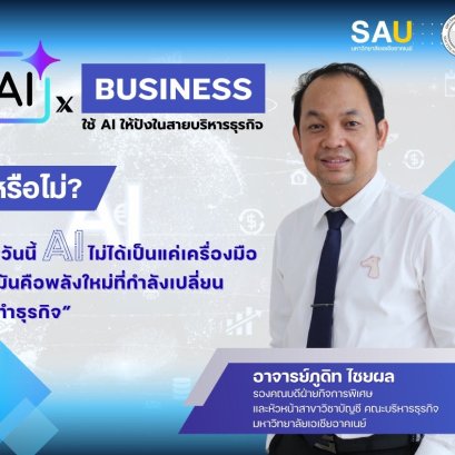 ขอเชิญนักศึกษาทุกสาขาเข้าร่วมอบรมเชิงปฏิบัติการ เพื่อเสริมทักษะการใช้เทคโนโลยีปัญญาประดิษฐ์ (AI) สำหรับงานสายบริหารธุรกิจยุคใหม่