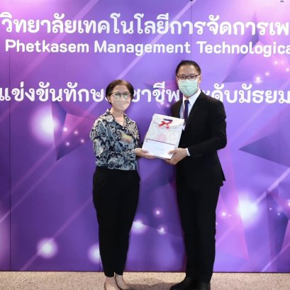 ได้รับเกียรติร่วมเป็นคณะกรรมการผู้ทรงคุณวุฒิการแข่งขันทักษะวิชาชีพระดับมัธยมศึกษา ประจำปี 2565 ณ วิทยาลัยเทคโนโลยีการจัดการเพชรเกษม