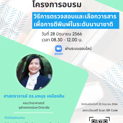 โครงการอบรมวิธีการตรวจสอบและเลือกวารสาร เพื่อการตีพิมพ์ในระดับนานาชาติ