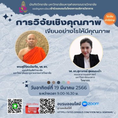 ขอเชิญเข้าร่วมอบรมในหัวข้อ "การวิจัยเชิงคุณภาพ เขียนอย่างไรให้มีคุณภาพ"