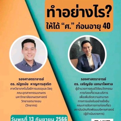 "ทำอย่างไร? ให้ได้ "ศ." ก่อนอายุ 40"