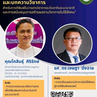 อบรมทักษะการเขียนบทความวิจัยและบทความวิชาการ