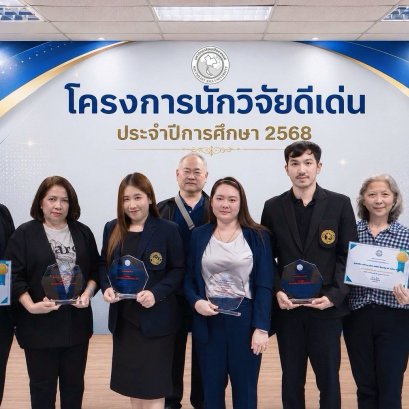 ประกาศเกียรติคุณ "นักวิจัยดีเด่น" ประจำปีการศึกษา 2568