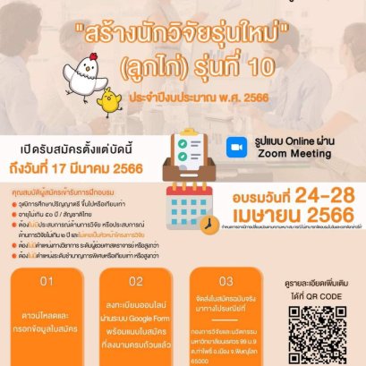 การอบรมหลักสูตร "สร้างนักวิจัยรุ่นใหม่" (ลูกไก่) รุ่นที่ 10