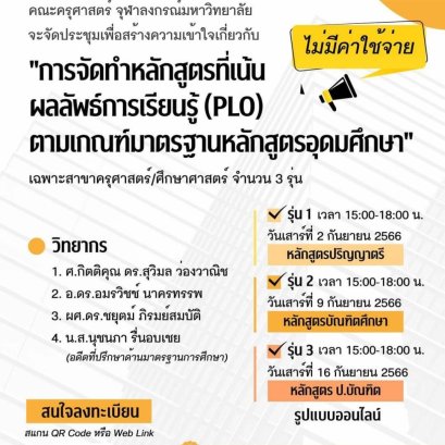 "การจัดทำหลักสูตรที่เน้นผลลัพธ์การเรียนรู้ (PLO) ตามเกณฑ์มาตรฐานหลักสูตรอุดมศึกษา"