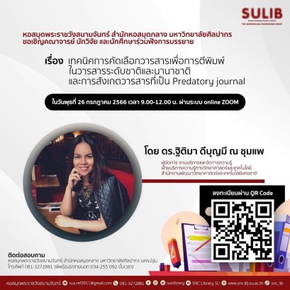 ขอเชิญคณาจารย์ นักวิจัย และนักศึกษาร่วมฟังการบรรยาย เรื่อง เทคนิคการคัดเลือกวารสารเพื่อการตีพิมพ์ในวารสารระดับชาติและนานาชาติ และการสังเกตวารสารที่เป็น predatory journal