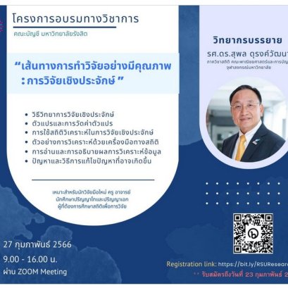 ขอเชิญชวนเข้าร่วมโครงการอบรมทางวิชาการ หัวข้อ "เส้นทางการทำวิจัยอย่างมีคุณภาพ : การวิจัยเชิงประจักษ์"