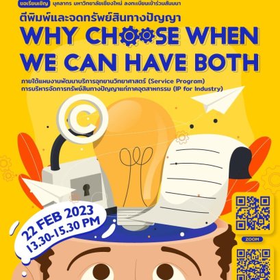 ตีพิมพ์และจดทรัพย์สินทางปัญญา "WHY CHOOSE WHEN WE CAN HAVE BOTH"