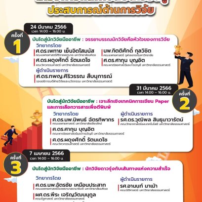 โครงการแลกเปลี่ยนเรียนรู้ประสบการณ์ด้านการวิจัย