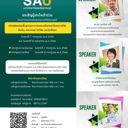 โครงการอบรมจริยธรรมการวิจัยในมนุษย์ "หลักจริยธรรมพื้นฐานและการทบทวนพิจารณาโครงการวิจัย สำหรับคณาจารย์ นักวิจัย และนักศึษา