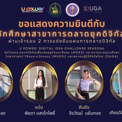 ขอแสดงความยินดีกับทีม Can't kill นักศึกษาสาขาวิชาการตลาดยุคดิจิทัล #รอบสอง