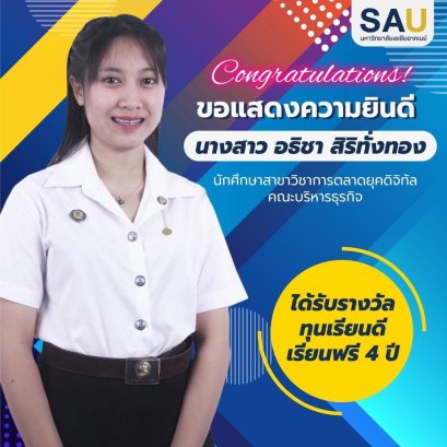 รางวัลทุนการศึกษา ทุนเรียนดี เรียนฟรี 4 ปี