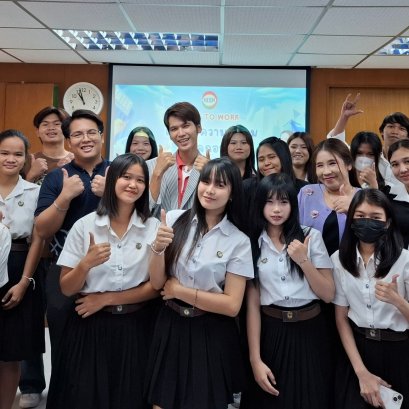 กิจกรรม "Ready To Work เตรียมความพร้อมสู่โลกอาชีพ" แก่นักศึกษาชั้นปีที่ 1 กลุ่ม1B1