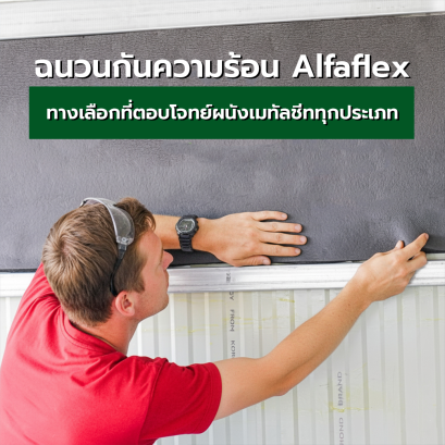 ฉนวนกันความร้อน ติดตั้งผนังเมทัลชีท เพิ่มประสิทธิภาพให้บ้านและอาคารเย็นสบาย