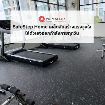 SafeStep Home เคล็ดลับสร้างแรงจูงใจให้ตัวเองออกกำลังกายทุกวัน